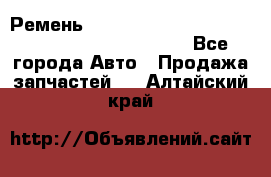 Ремень 5442161, 0005442161, 544216.1, 614152, HB127 - Все города Авто » Продажа запчастей   . Алтайский край